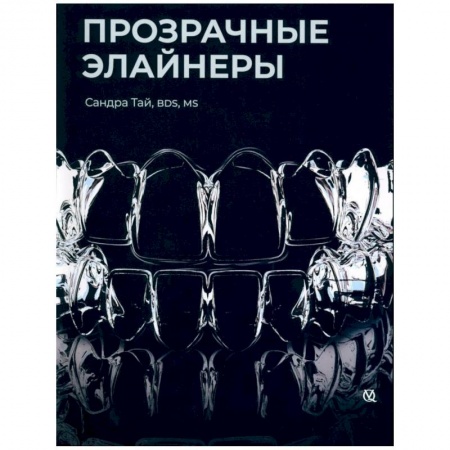 Стоматология, книга Прозрачные элайнеры купить по скидке