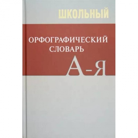 Русский язык, книга Школьный орфографический словарь купить по скидке