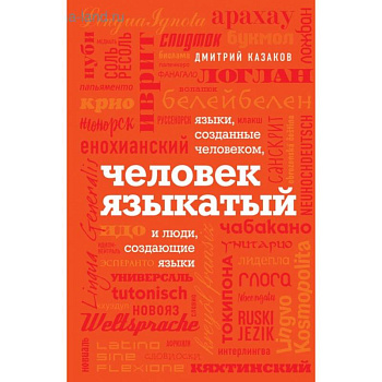 Человек языкатый Человек языкатый