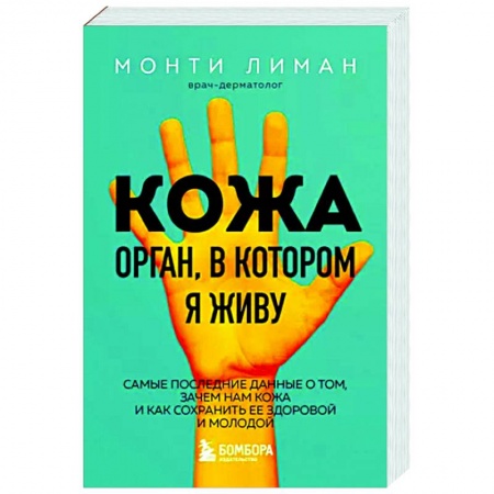 Красота и здоровье, книга Кожа. Орган, в котором я живу купить по скидке