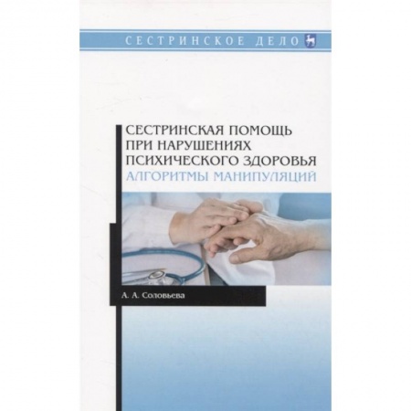 Психиатрия. Психопатология. Сексопатология, книга Сестринская помощь при нарушениях психического здоровья. Алгоритмы манипуляций купить по скидке