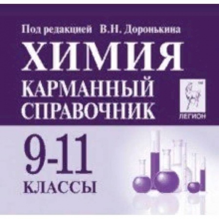 Химия, книга Химия 9-11кл Карманный справочник. Изд.6 купить по скидке