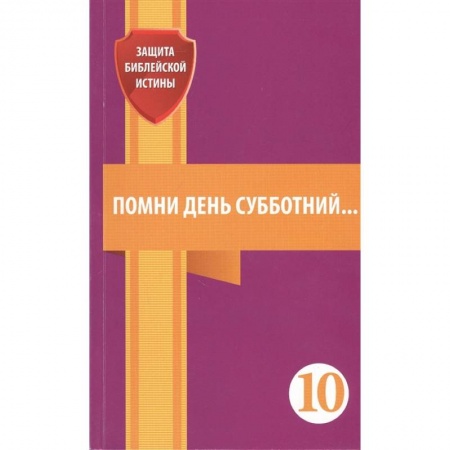 Религия, книга Помни день субботний. Сборник статей купить по скидке