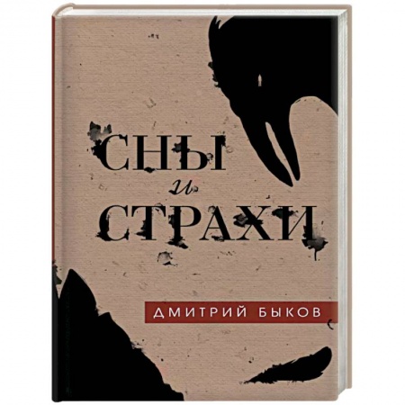 Русская фантастика, книга Сны и страхи купить по скидке
