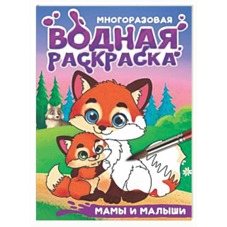 Водные раскраски, книга Мамы и малыши купить по скидке