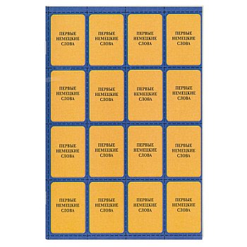 Первые немецкие слова