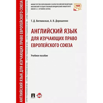 Английский язык для изучающих право Европейского союза. Учебное пособие