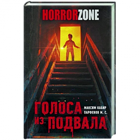 Русская фантастика, книга Голоса из подвала купить по скидке