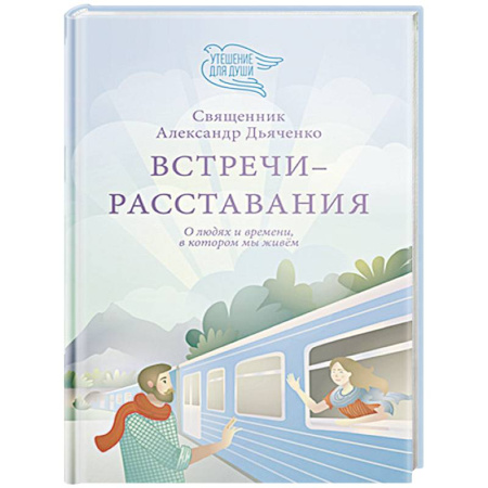 Православие и общество, книга Встречи-расставания. О людях и времени,в котором мы живем купить по скидке