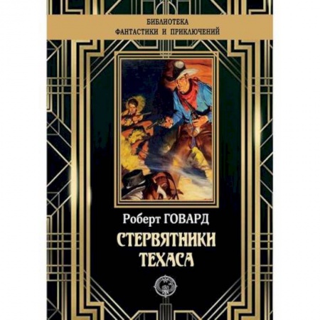 Зарубежная приключенческая литература, книга Стервятники Техаса купить по скидке