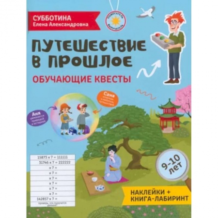 Кроссворды, головоломки, комиксы, книга Путешествие в прошлое: обучающие квесты. 9-10 лет купить по скидке