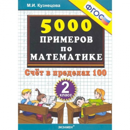 Математика. Алгебра. Геометрия, книга Математика. 2 класс. Тренировочные примеры. Счет в пределах 100. ФГОС купить по скидке