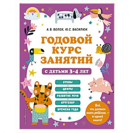 Общая подготовка к школе, книга Годовой курс занятий с детьми 3-4 лет купить по скидке