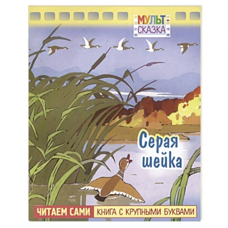 Сказки отечественных писателей, книга Серая шейка. Книжка с крупными буквами купить по скидке