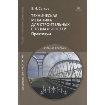Строительство, книга Техническая механика для строительных специальностей. Практикум: учебное пособие купить по скидке