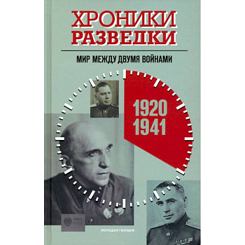 Хроники разведки:1920-1941 годы. 1941-1945 годы. 1945-1991 годы (комплект из 3-х книг)