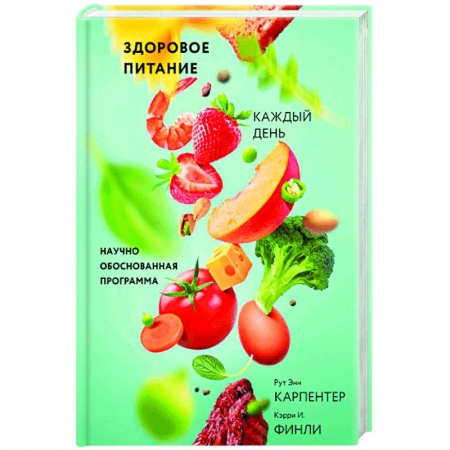 Кулинария, книга Здоровое питание каждый день. Научно обоснованная программа купить по скидке