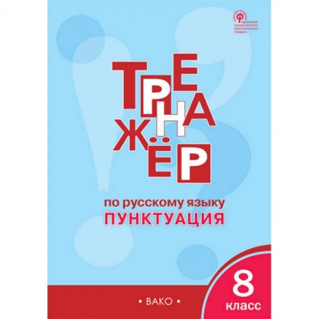 Русский язык. Правила и упражнения, книга Русский язык. 8 класс. Тренажёр. Пунктуация. ФГОС купить по скидке