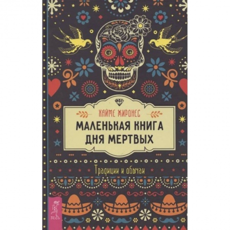 Магия и колдовство, книга Маленькая книга Дня мертвых. Традиции и обычаи купить по скидке