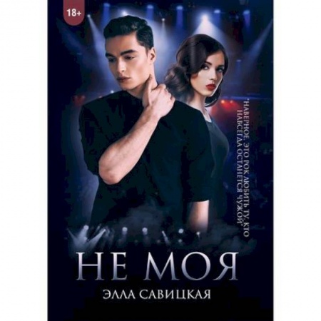 Отечественный любовный роман, книга Не моя купить по скидке
