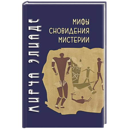 Зарубежные философы, книга Мифы, сновидения, мистерии купить по скидке