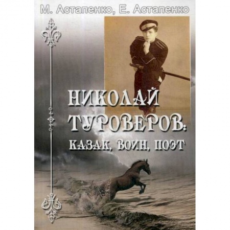 Автобиографии, книга Николай Туроверов: казак, воин, поэт купить по скидке