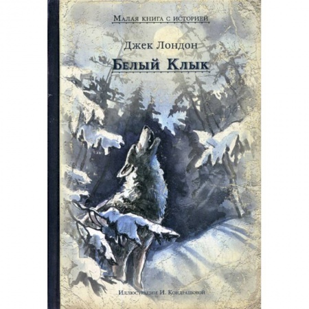 Современная художественная проза, книга Белый Клык купить по скидке