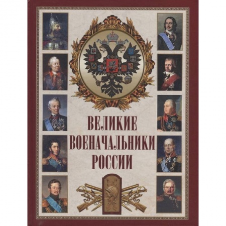 От Руси до России, книга Великие военачальники России купить по скидке