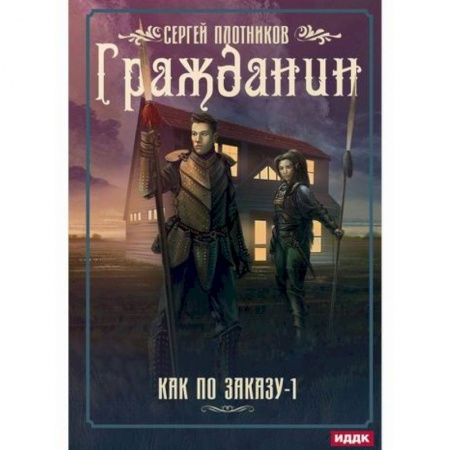 Мистика, ужасы, книга Как по заказу купить по скидке