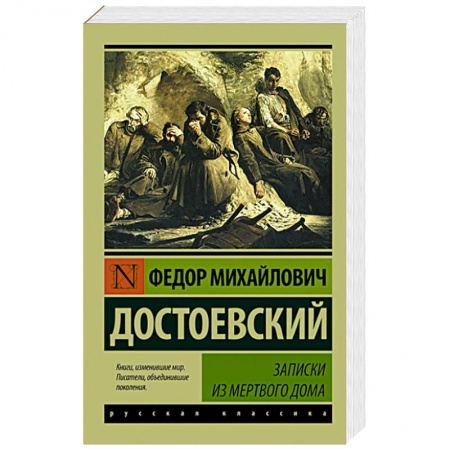 Книги, книга Записки из Мертвого дома купить по скидке