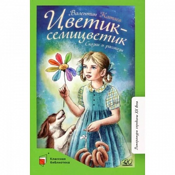 Цветик-семицветик. Сказки и рассказы