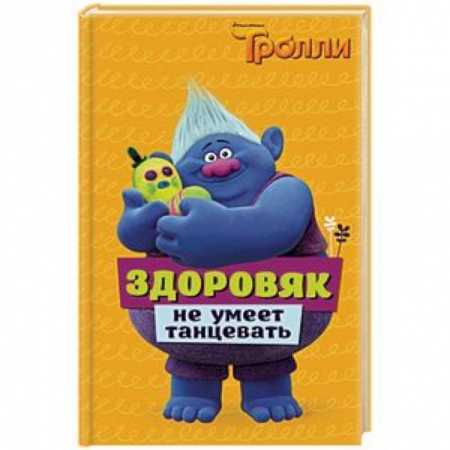 Другие герои, книга Тролли. Здоровяк не умеет танцевать купить по скидке