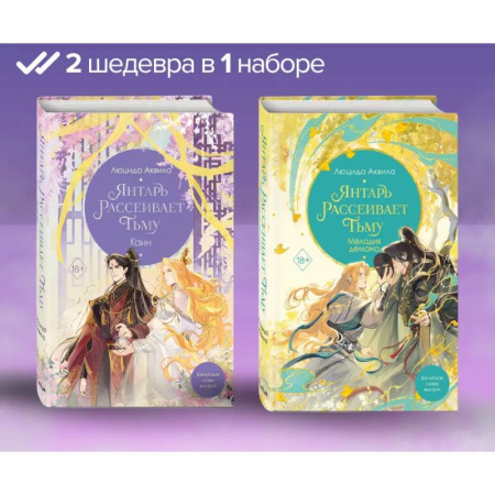 Зарубежное фэнтези, книга Янтарь рассеивает тьму. Мелодия демона. Каин: комплект из 2-х книг купить по скидке