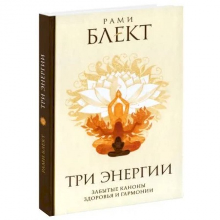 Эзотерические учения, книга Три энергии купить по скидке