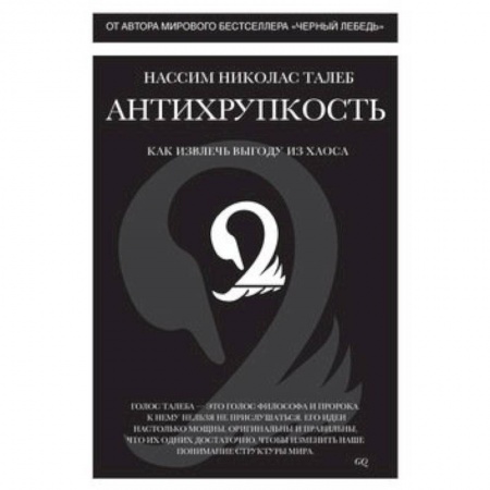Книги, книга Антихрупкость. Как извлеч выгоду из хаоса купить по скидке
