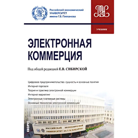 Торговля. Продажи, книга Электронная коммерция. Учебник купить по скидке