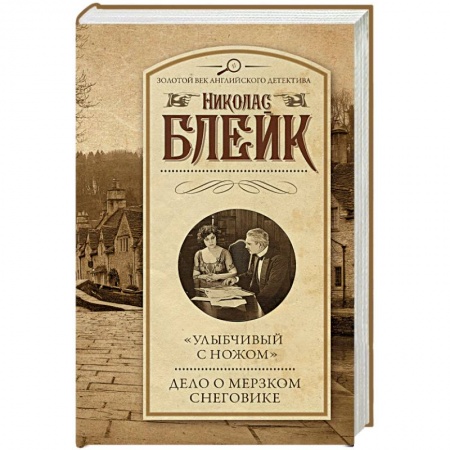 Классика зарубежного детектива, книга 'Улыбчивый с ножом'. Дело о мерзком снеговике купить по скидке
