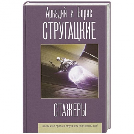 Классическая русская фантастика, книга Стажеры купить по скидке