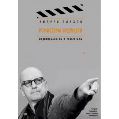 Кино. Киноискусство, книга Режиссеры будущего.  Индивидуалисты и универсалы купить по скидке