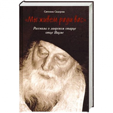 Жития русских святых, жизнеописания церковных деятелей, книга Мы живем ради вас. Рассказы о лаврском старце отце купить по скидке
