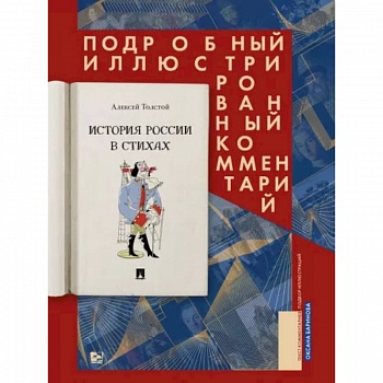 История России в стихах. Подробный иллюстрированный комментарий