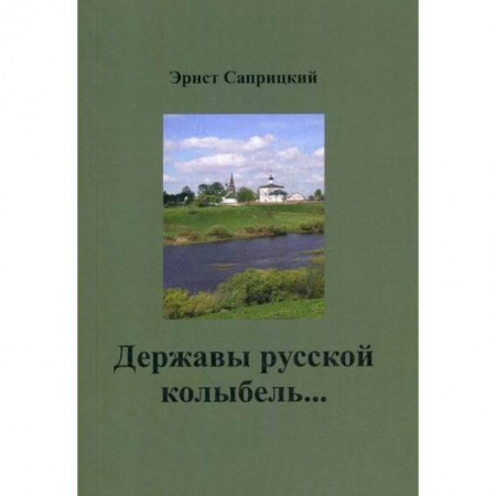 Русская поэзия, книга Державы русской колыбель… купить по скидке