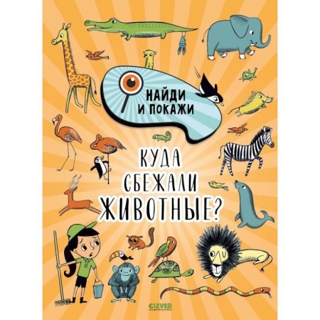 Кроссворды, головоломки, комиксы, книга Найди и покажи. Куда сбежали животные? купить по скидке