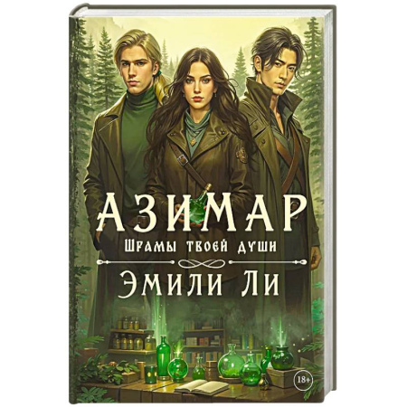 Зарубежное фэнтези, книга Азимар. Шрамы твоей души купить по скидке