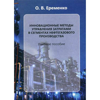 Инновационные методы управления затратами в сегментах нефтегазового производства