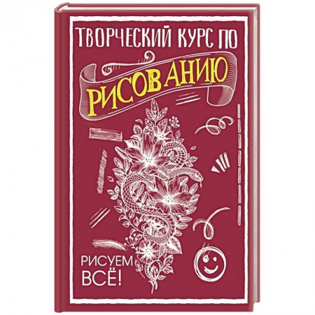 Основы рисования и живописи, книга Творческий курс по рисованию. Рисуем всё! купить по скидке