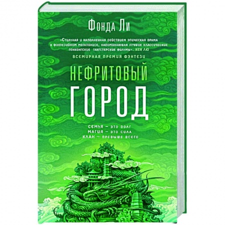 Зарубежное фэнтези, книга Нефритовый город купить по скидке
