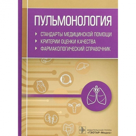 Терапия. Пульмонология, книга Пульмонология. Стандарты медицинской помощи. Критерии оценки качества. Фармакологический справочник купить по скидке