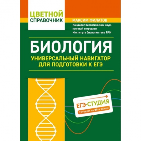 Биология, книга Биология. Универсальный навигатор для подготовки к ЕГЭ купить по скидке