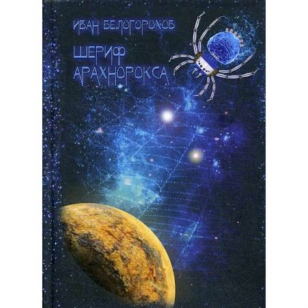 Мистика, ужасы, книга Шериф Арахнорокса купить по скидке